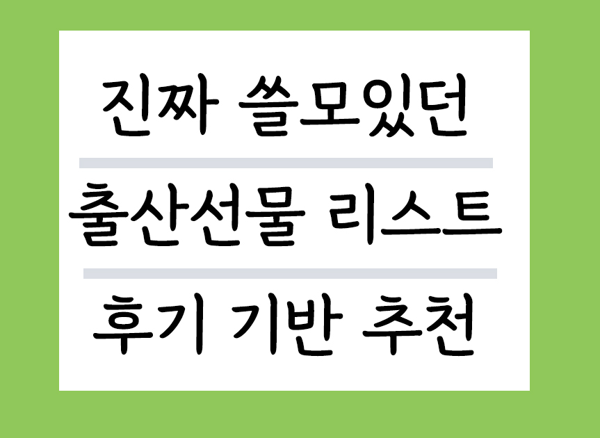 후기 기반 출산선물 최신 리스트 추천