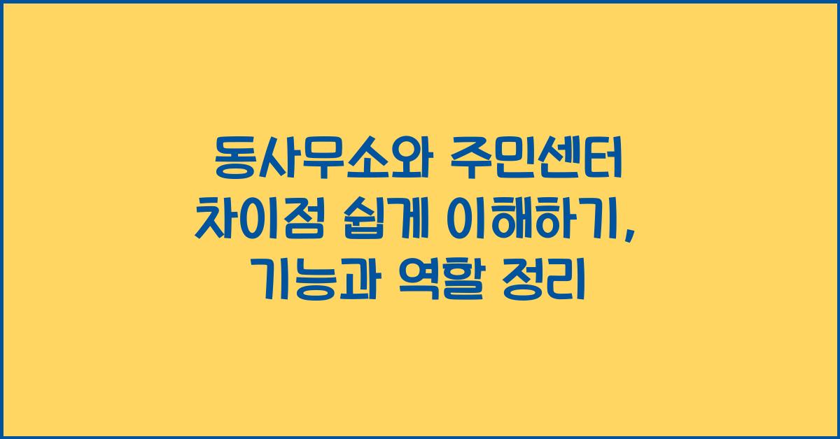 동사무소와 주민센터 차이점