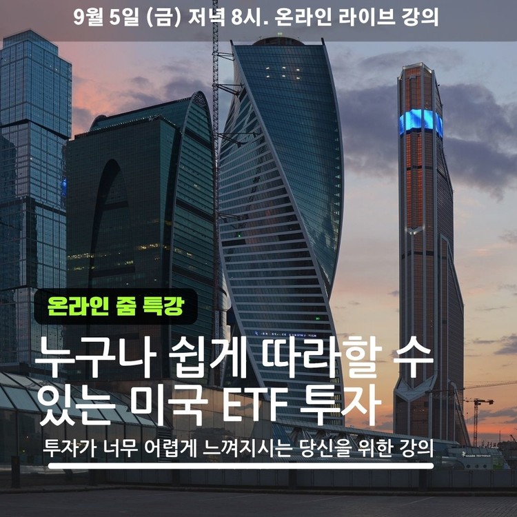 누구나 쉽게 따라할 수 있는 미국 ETF 투자 특강