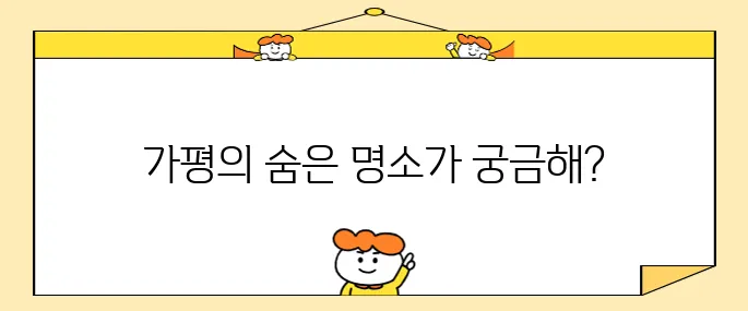 가평에서 꼭 방문해야 할 베스트 10 장소
