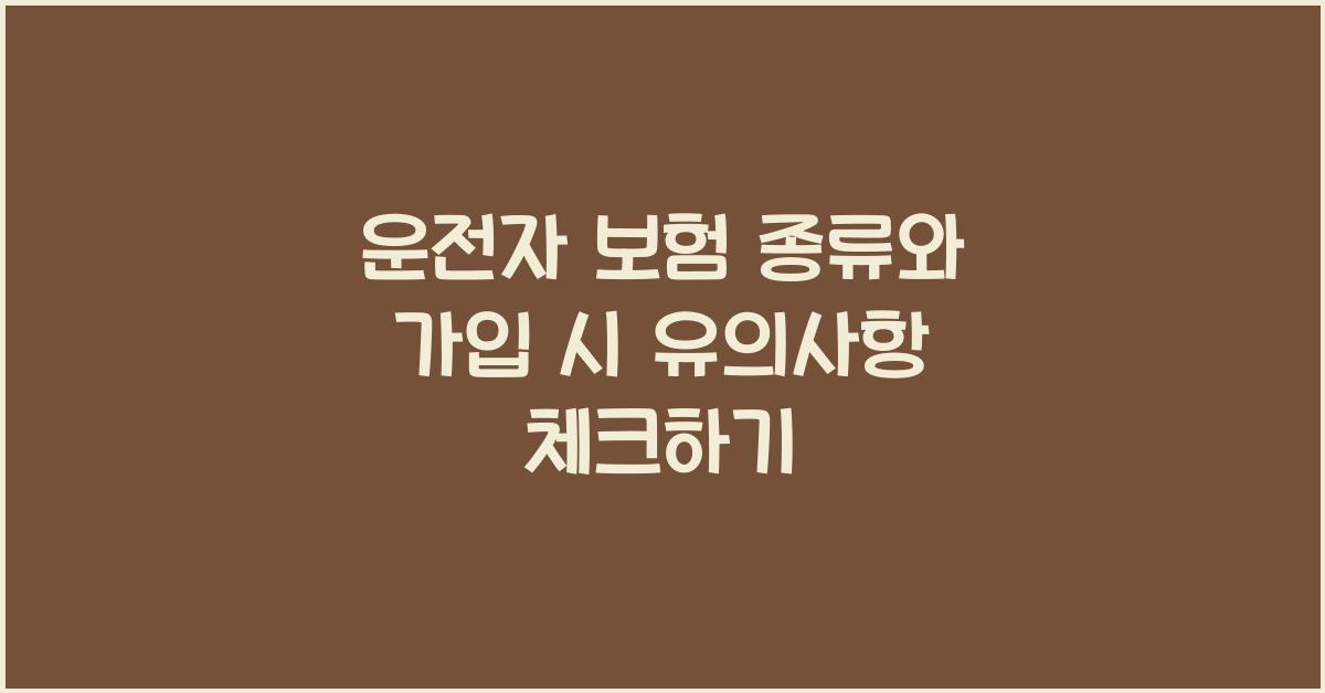 운전자 보험 종류