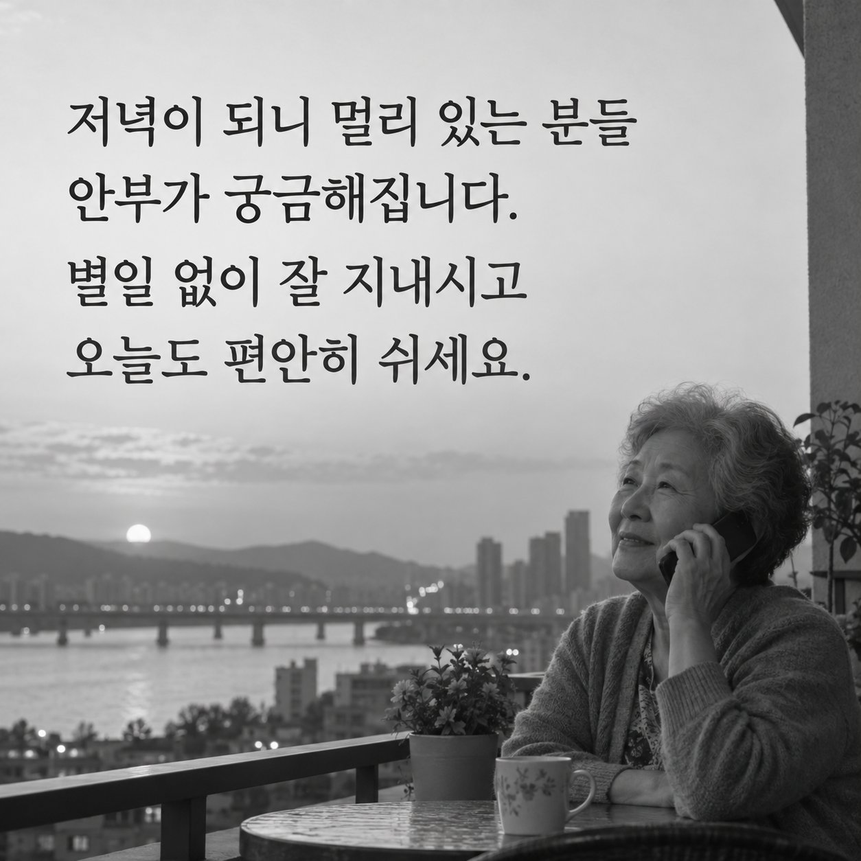 행복한 저녁 인사 이미지 6 — 저녁이 되니 멀리 있는 분들 안부가 궁금해집니다. 별일 없이 잘 지내시고 오늘도 편안히 쉬세요.
