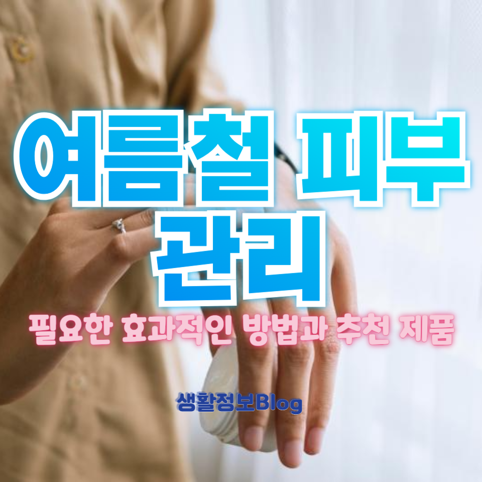 여름철 피부관리 필수!