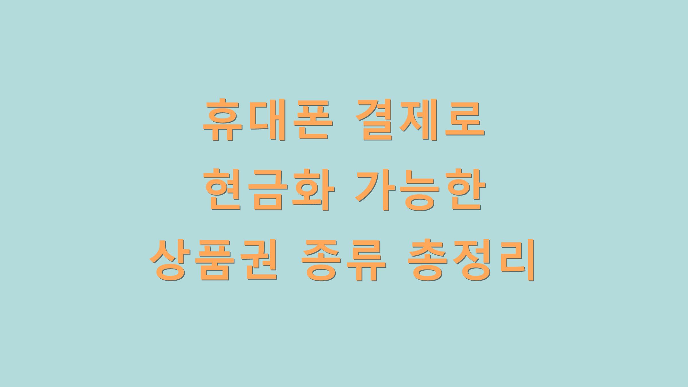 휴대폰 결제로 현금화 가능한 상품권 종류 총정리