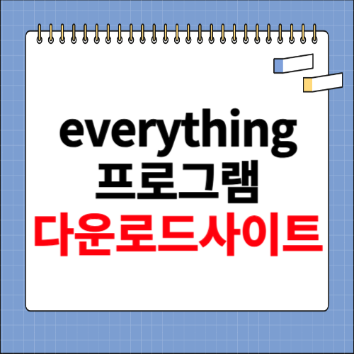 everything 프로그램 다운로드 사이트
