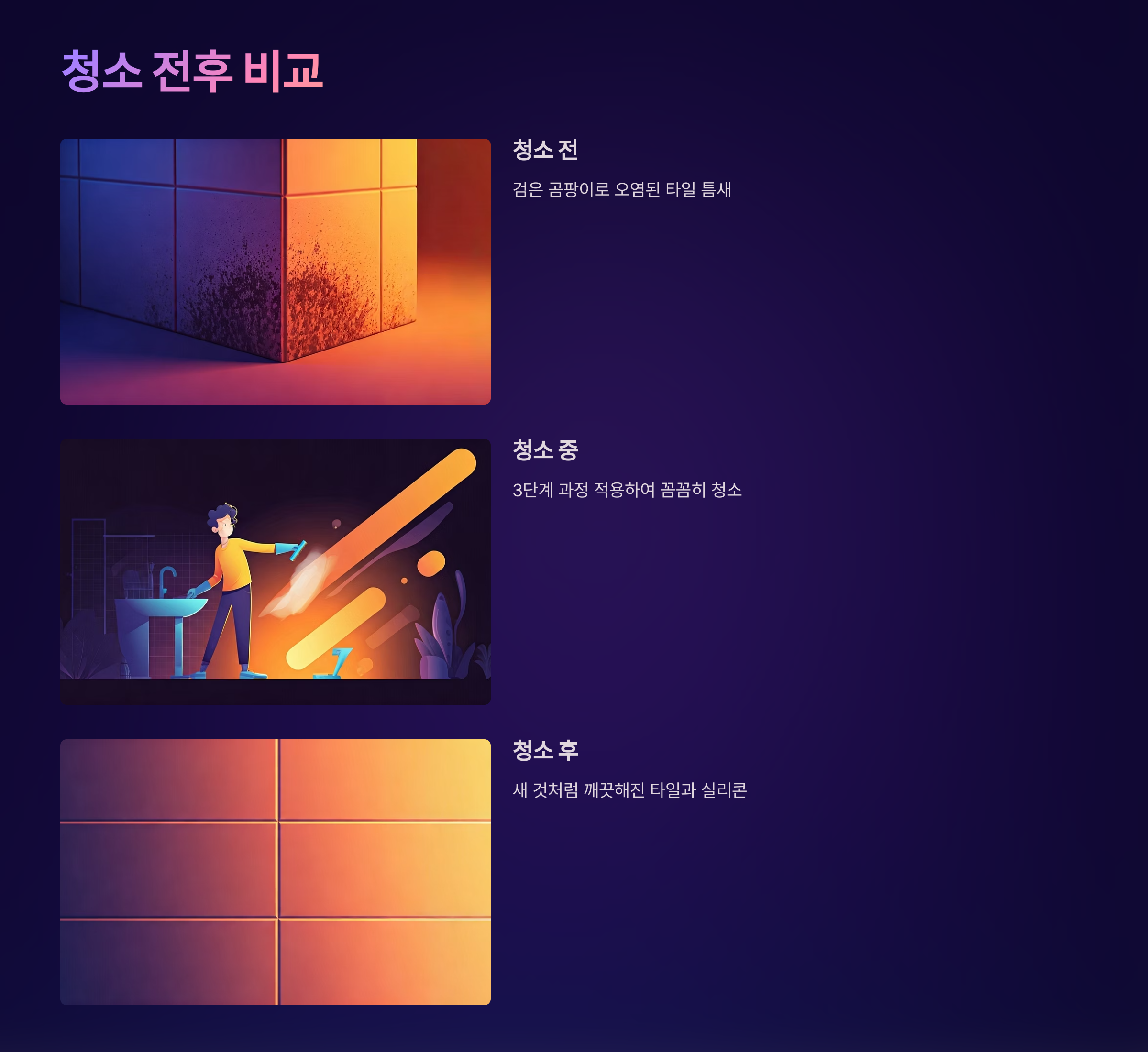 화장실 곰팡일 청소 전후 비교