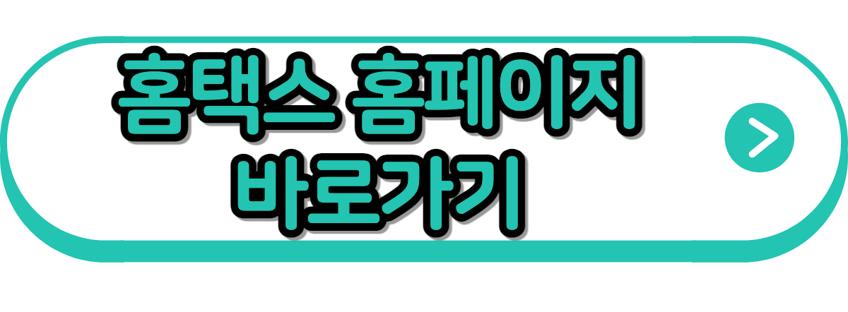 홈택스 바로가기