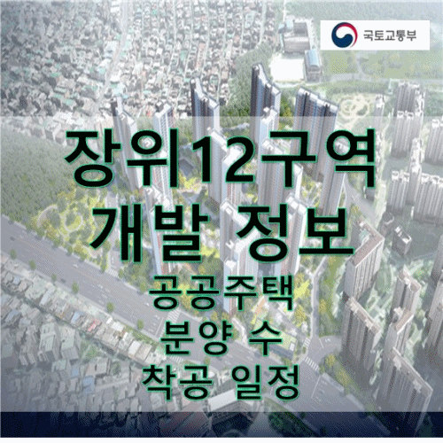 장위12구역 개발 정보 공공주택, 분양 수, 착공 일정