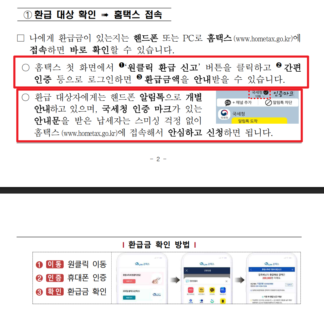 국세청 원클릭 환급 서비스 신청