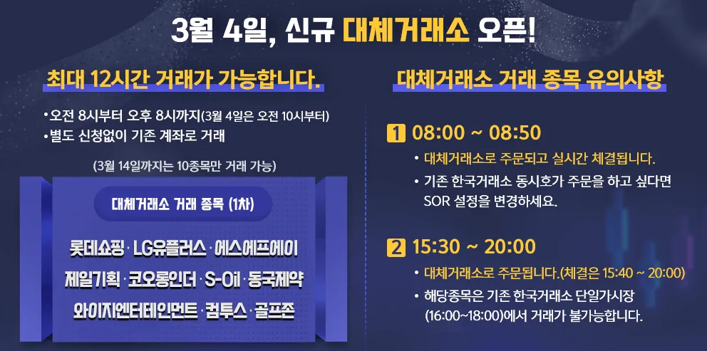 키움증권-대체거래소 오픈안내