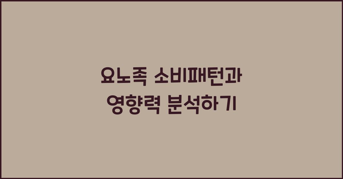 요노족