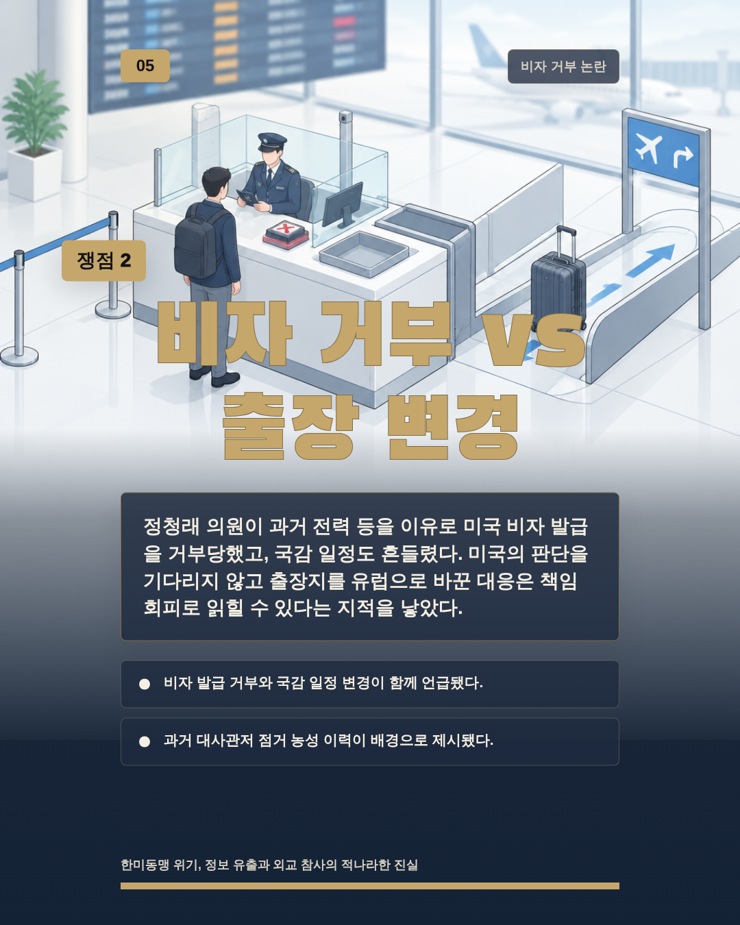 비자 거부 vs 출장 변경
