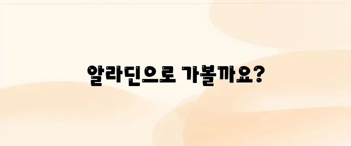 알라딘 인터넷서점 바로가기