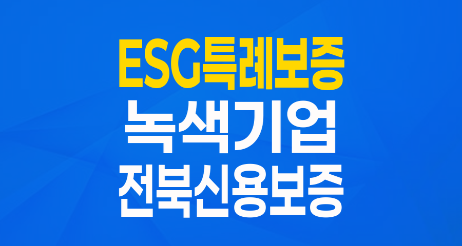 전북 지역 녹색기업을 위한 든든한 지원! 'ESG녹색기업 특례보증' 완전 분석