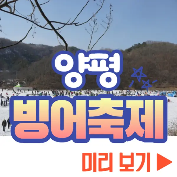 양평 빙어축제 미리 보기