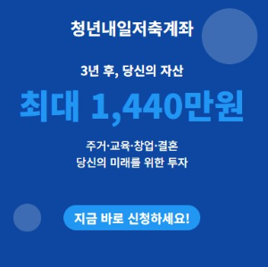 청년내일저축계좌