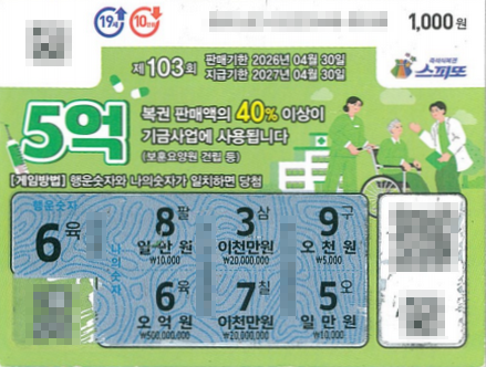 스피또1000 103회 1등 당첨복권