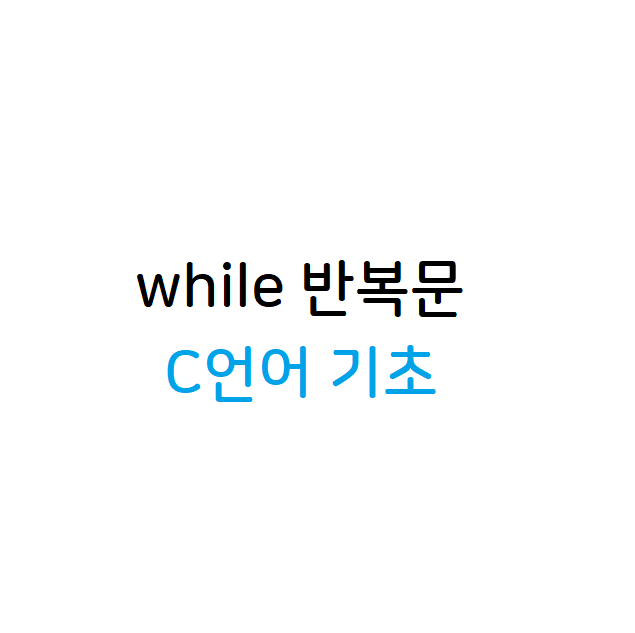 while문