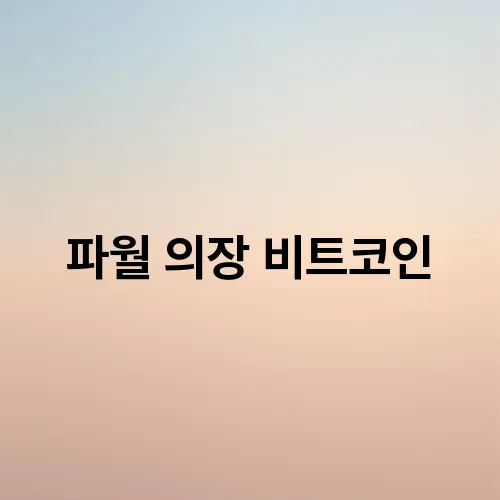 파월 의장 비트코인