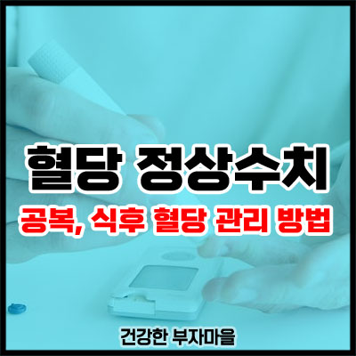 혈당 정상수치