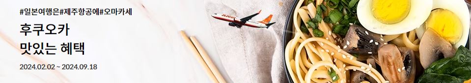 제주항공 후쿠오카 맛집할인 이벤트