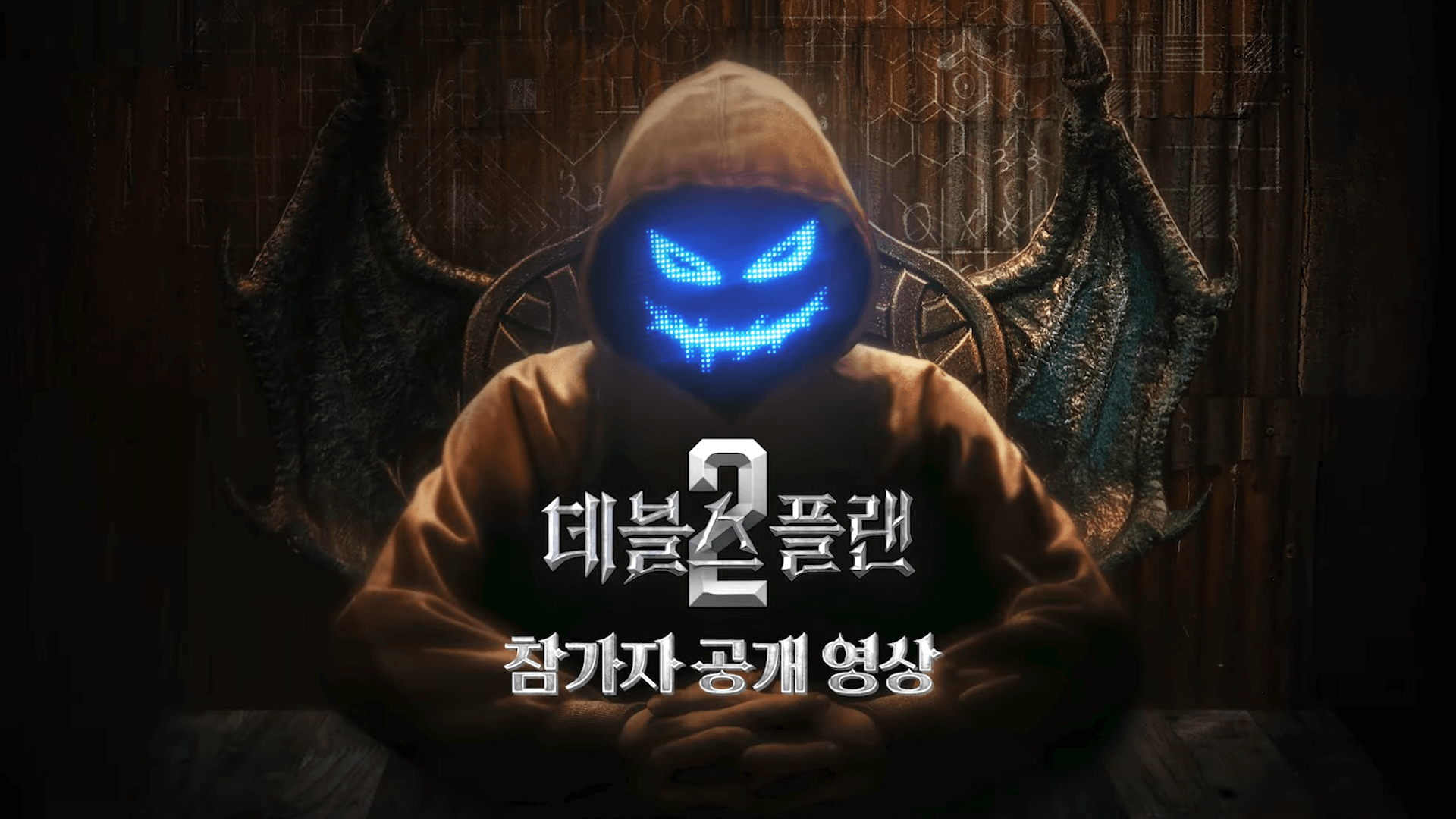데블스플랜 시즌2 참가자 공개