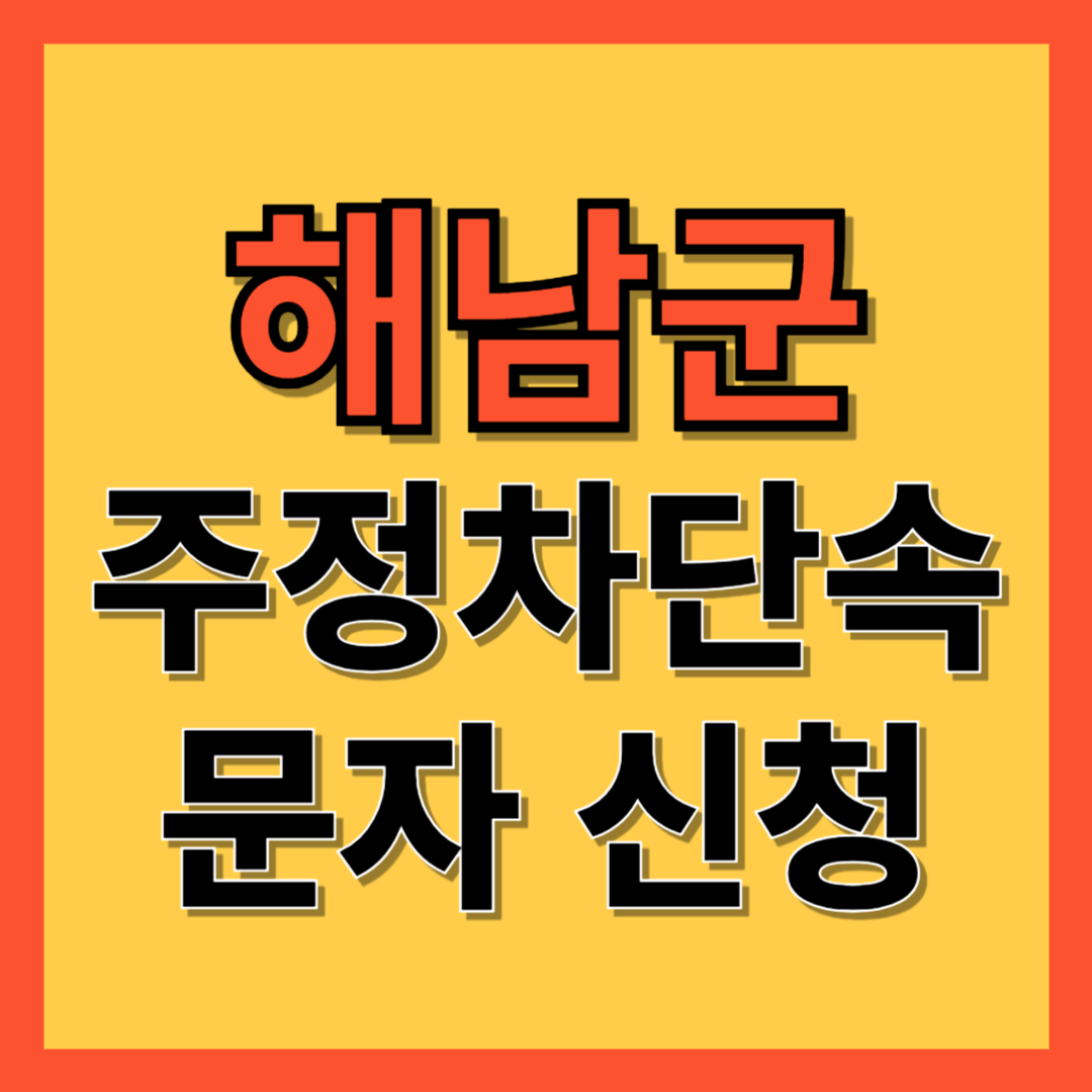 해남군 주정차 단속 알림 서비스 신청 방법 ❘ 불법주차 문자알림서비스
