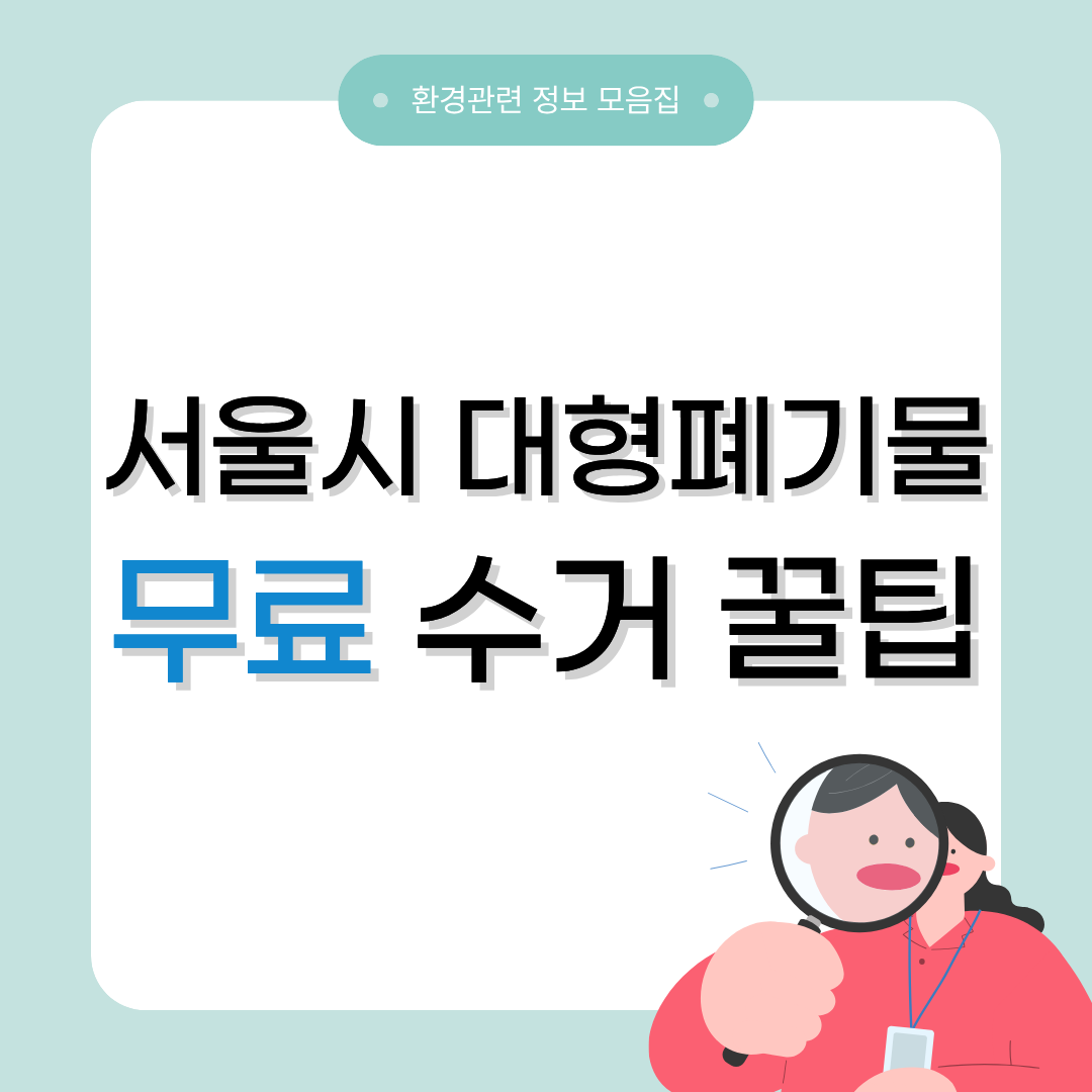 대형폐기물 무료 수거