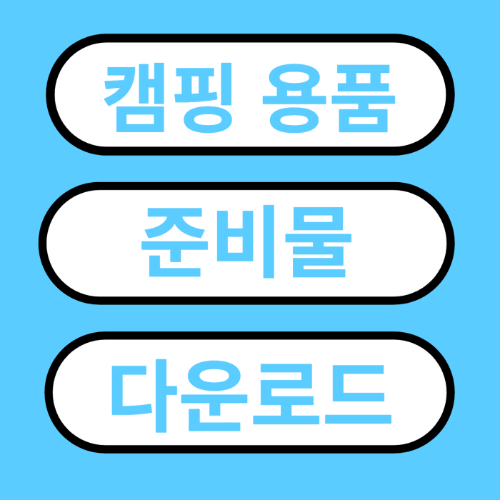 캠핑용품-준비물