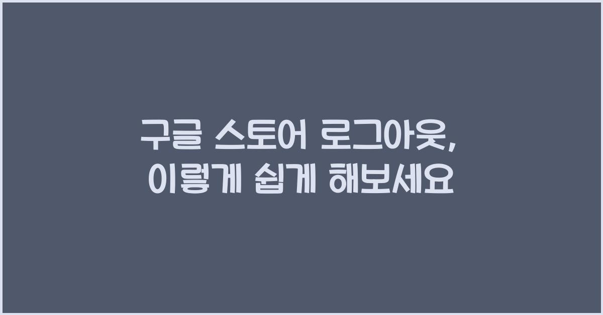 구글 스토어 로그아웃
