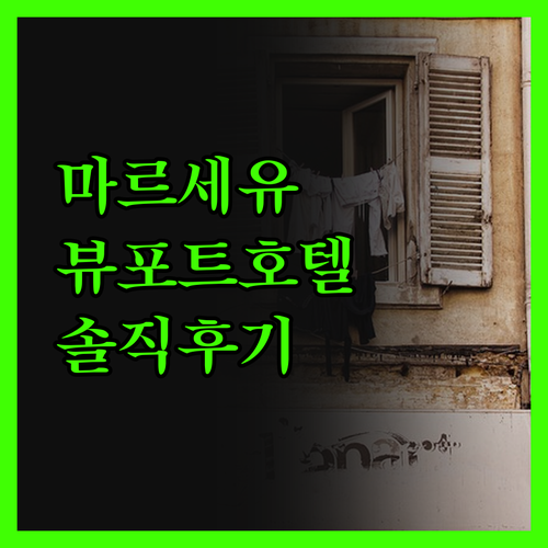 뉴호텔 오브 마르세유 뷰포트, 뷰는 