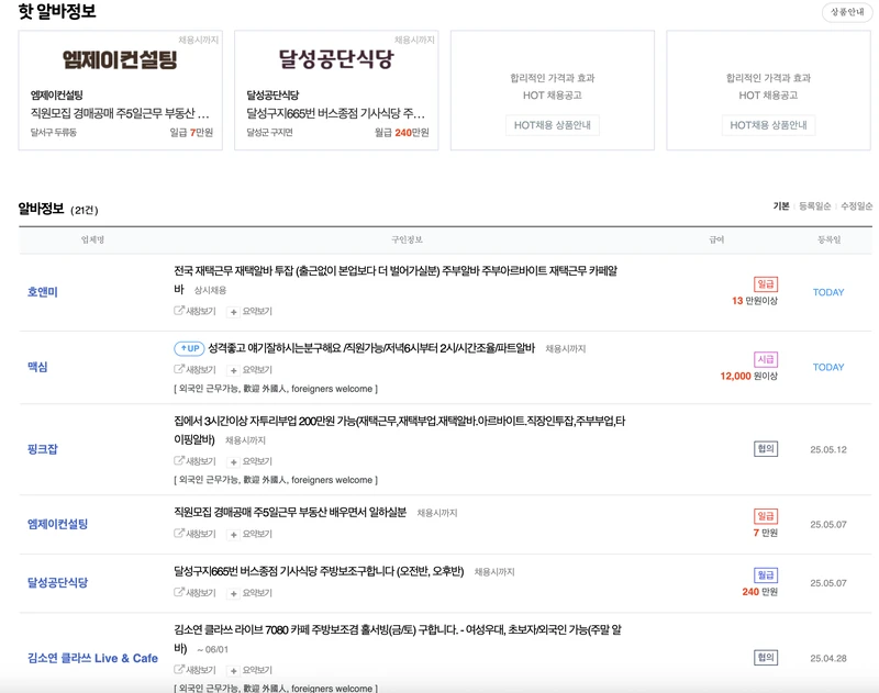 대구교차로-구인구직-알바-2025년5월