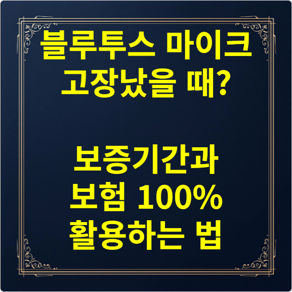 블루투스 마이크 고장났을 때 보증기간과 보험 100% 활용하는 법