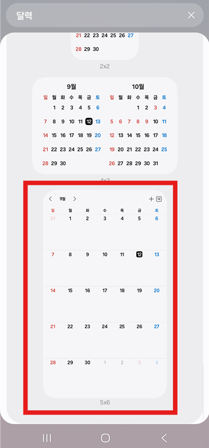 방법 4: 캘린더 위젯 종류 선택하기