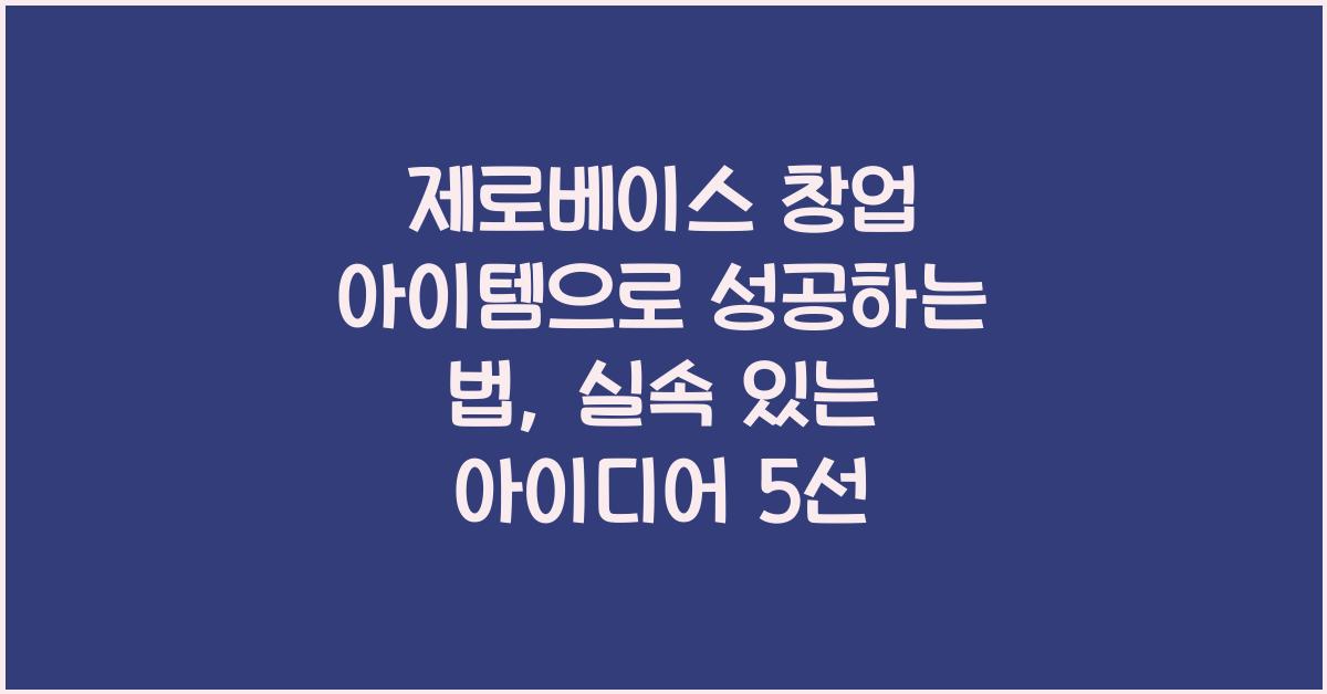 제로베이스 창업 아이템