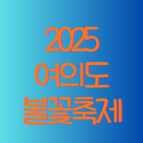 2025 여의도 불꽃축제