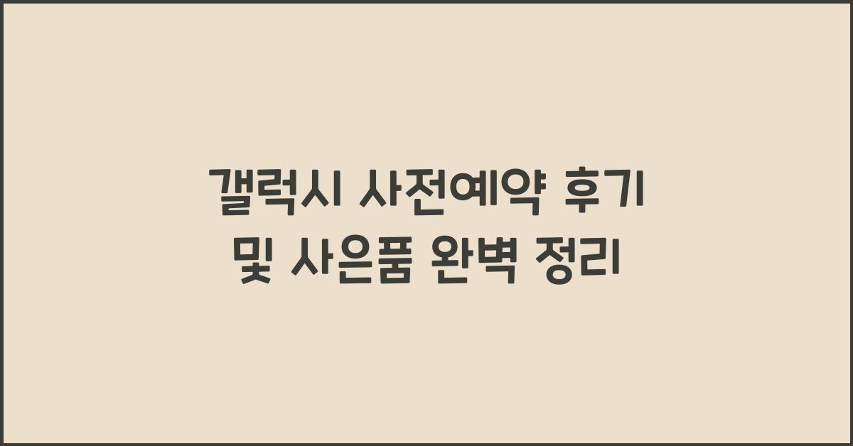 갤럭시 사전예약 후기  