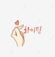 화이팅-손가락-사랑-일러스트