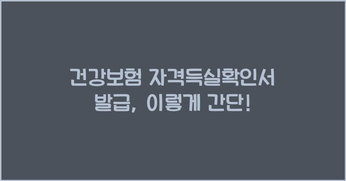 건강보험 자격득실확인서 발급