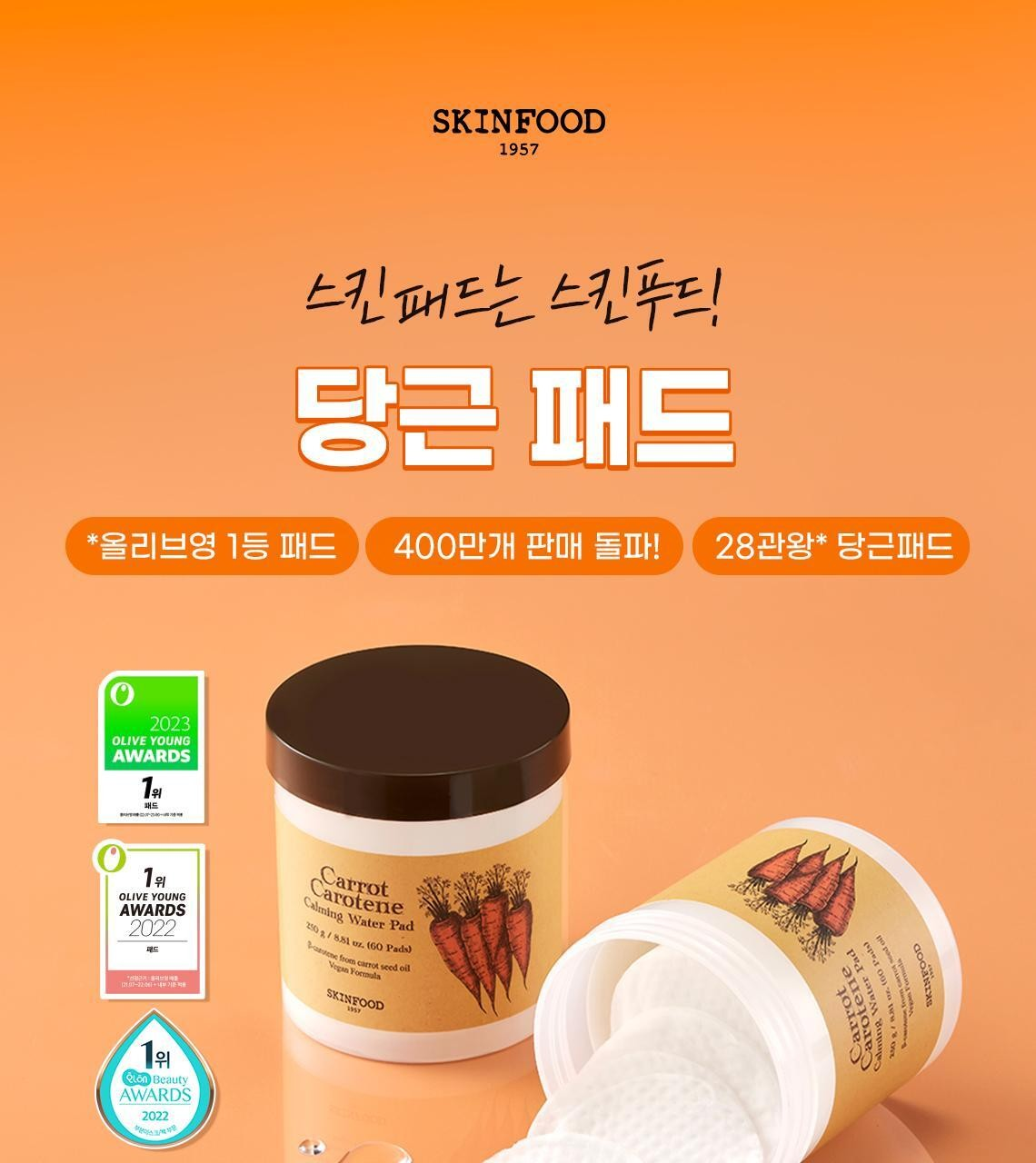 스킨푸드 캐롯 카로틴 카밍 워터 토너패드 당근패드