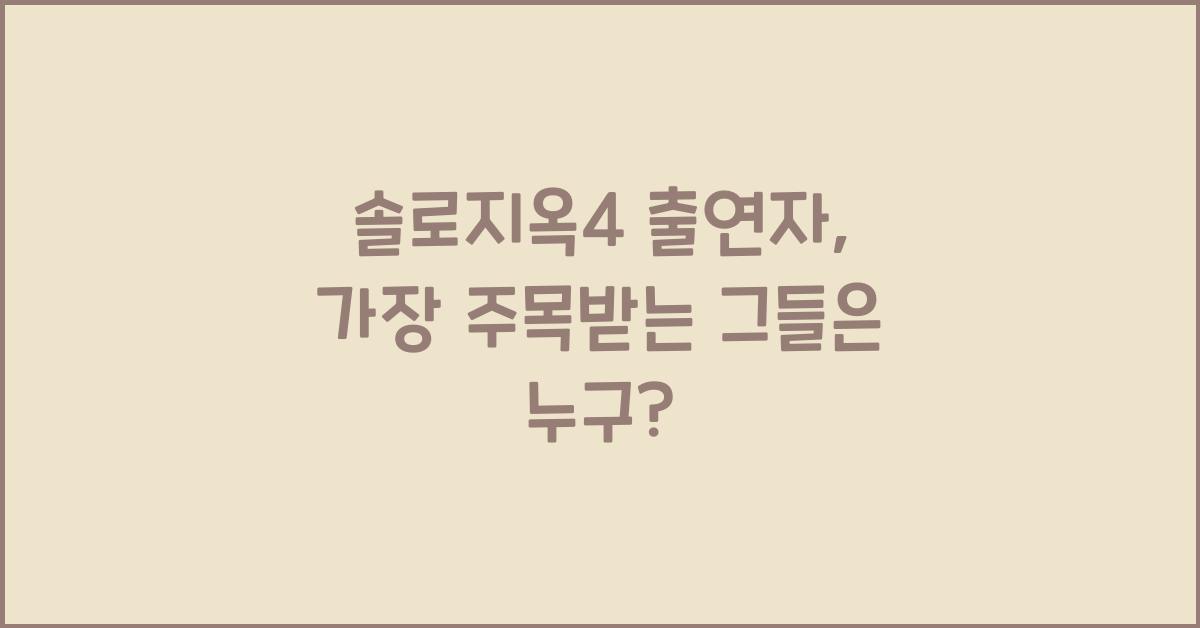 솔로지옥4 출연자
