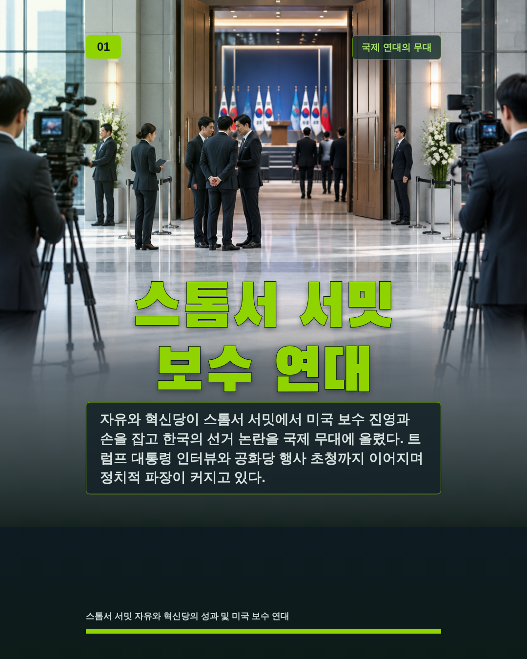 스톰서 서밋 보수 연대