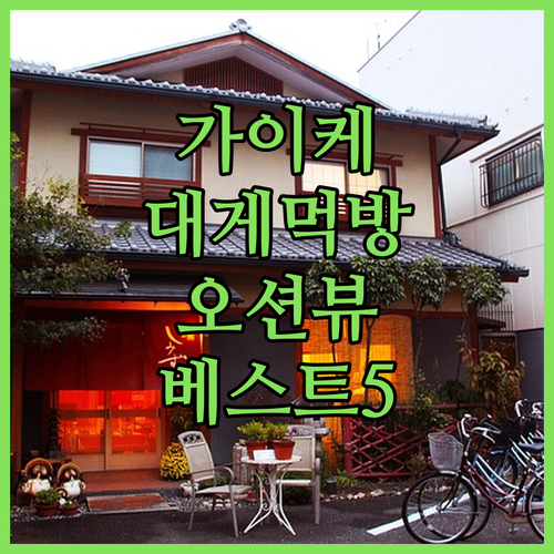 요나고 가이케 온천 숙소 추천 5곳 ..