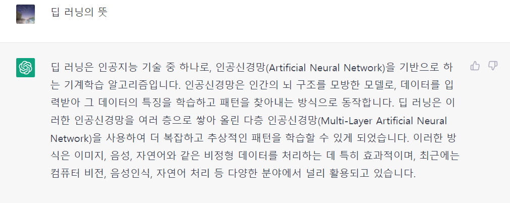챗gpt에게 딥 러닝 뜻을 물어보았을때