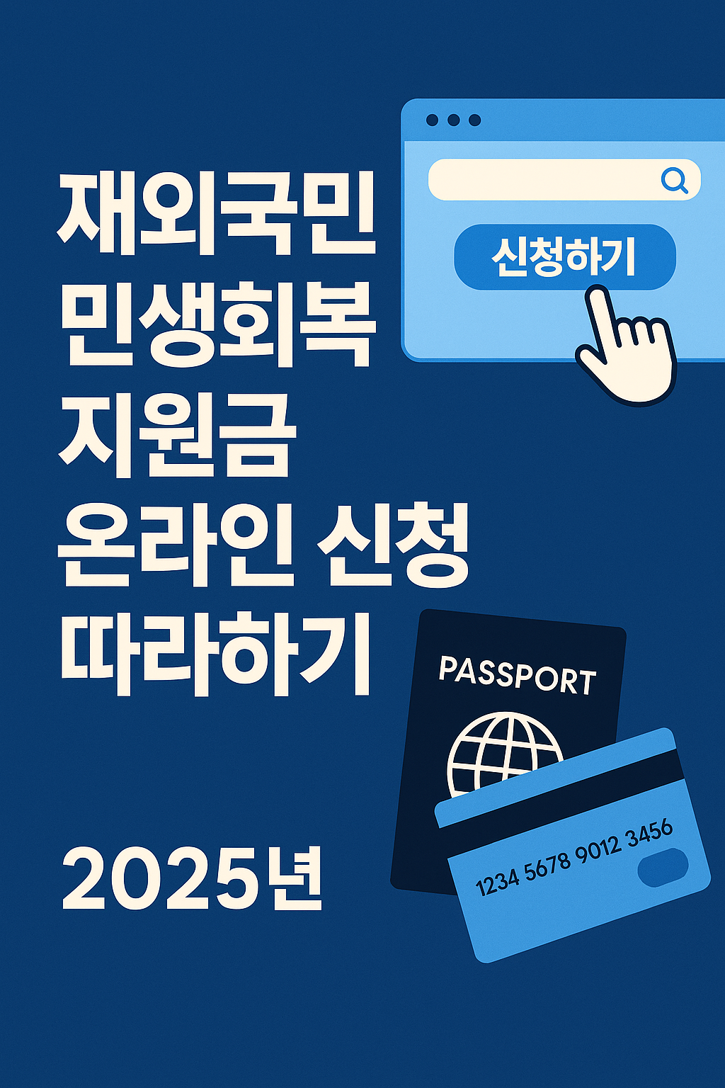 2025 재외국민 민생회복지원금 신청가이드