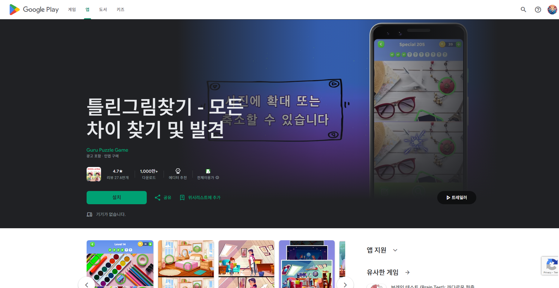 틀린그림찾기 무료 게임, 그림 차이점 찾기