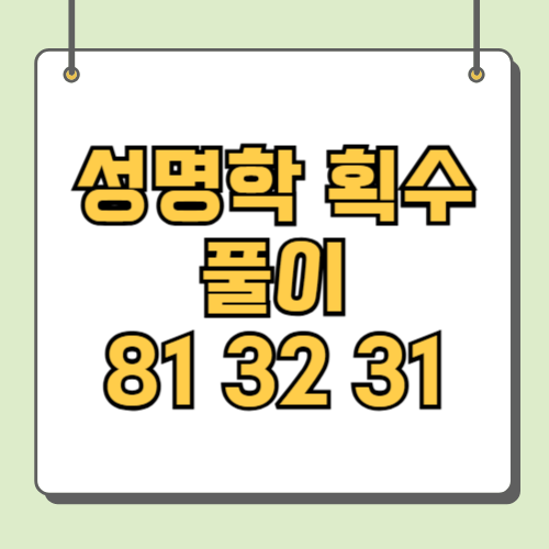 성명학 획수풀이 81 32 31
