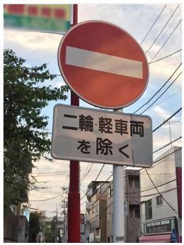 진입금지 표지판