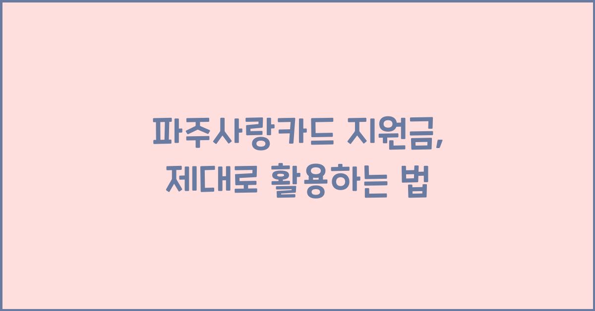 파주사랑카드 지원금
