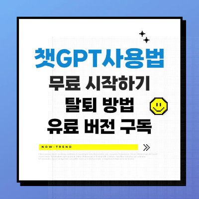 챗GPT 무료 사용법 ChatGPT 시작하기 탈퇴 유료 버전 카드뉴스
